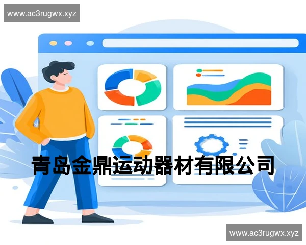 青岛金鼎运动器材有限公司